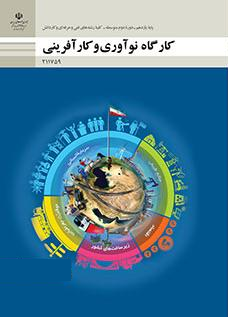 کارگاه نوآوری و کارآفرینی پودمان 1 جلسه 5
